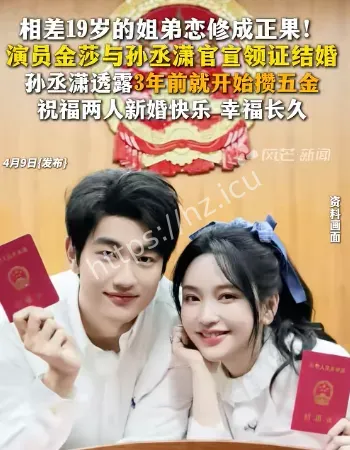 金莎孙丞潇领证