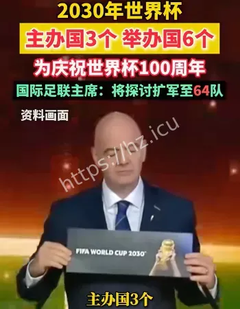 2030年世界杯